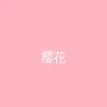 唐心视频 粉丝头像 - 樱花味的风
