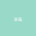 唐心视频 粉丝头像 - 草莓味少女