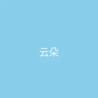 唐心视频 合作品牌 - 云朵服饰