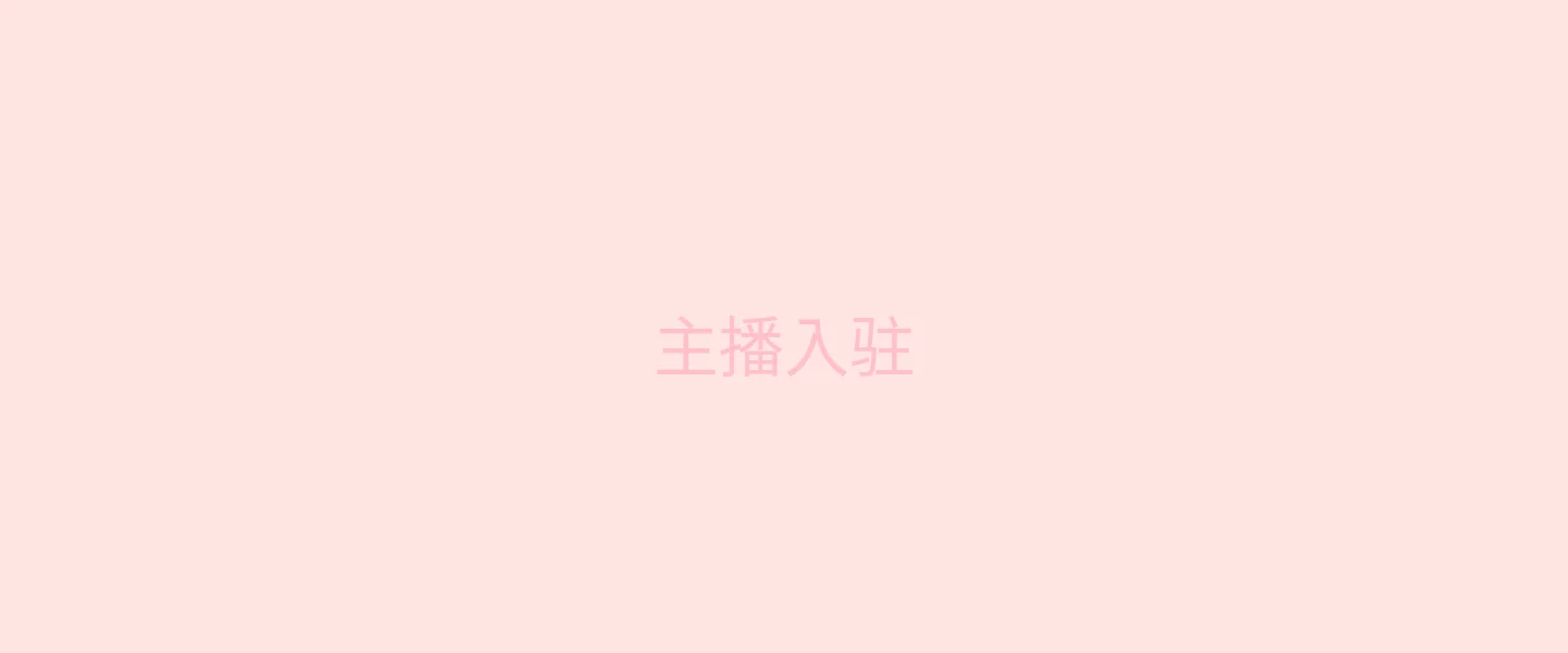 唐心视频 主播入驻背景 - 微笑的Vlogger