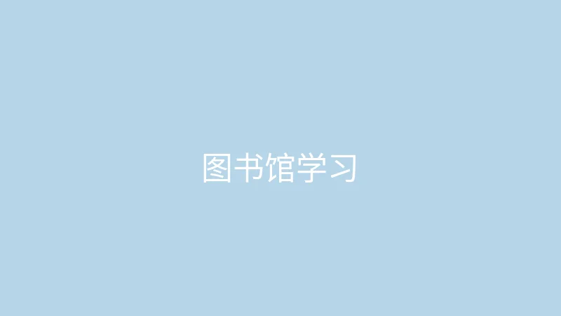 唐心视频 糖心视频 - 大学生的图书馆一日学习记录