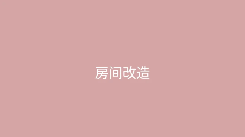 唐心视频 糖心视频 - 带你看看我的小房间改造过程