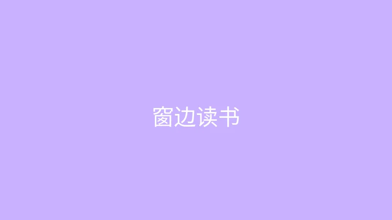 唐心视频 糖心视频 - 雨天的窗边读书时光