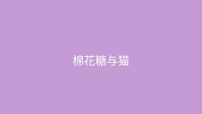 唐心视频 推荐主播 - 棉花糖与猫